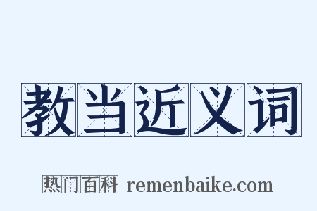 教当近义词是什么意思的图片